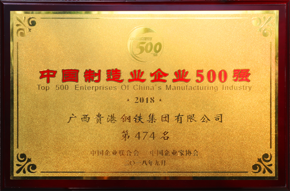 2018中国制造业企业500强第474名.jpg